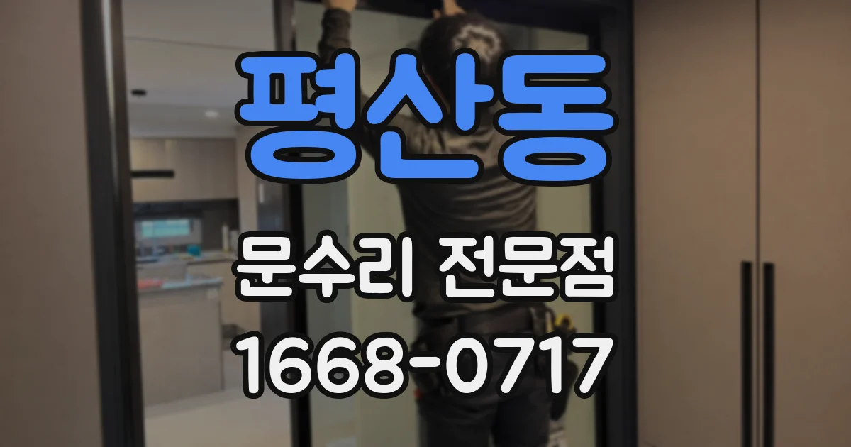 평산동 문수리 전문점