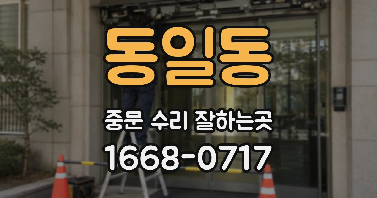동일동 중문 수리 잘하는곳