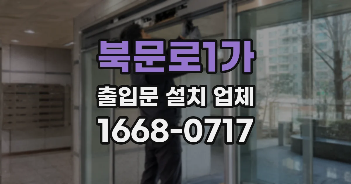 북문로1가 출입문 설치 업체