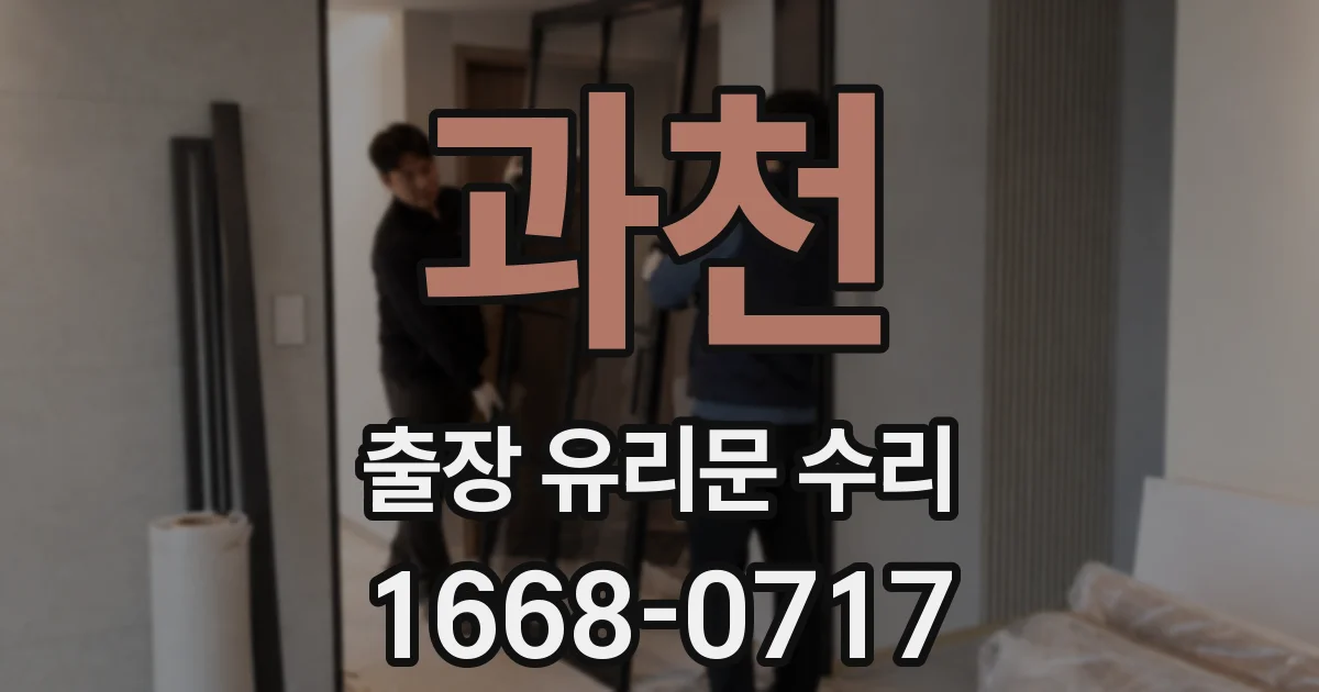 과천 출장 유리문 수리