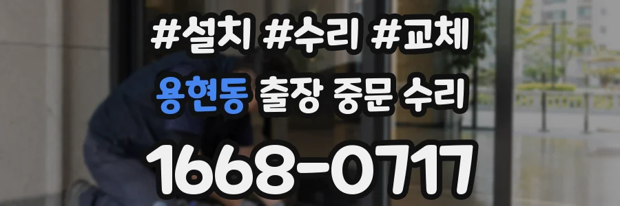 용현동 출장 중문 수리