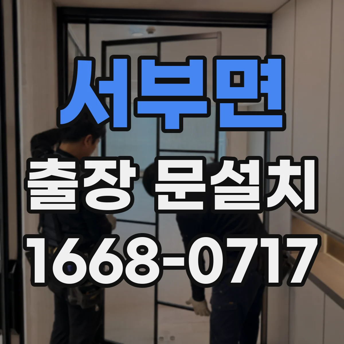서부면 출장 문설치