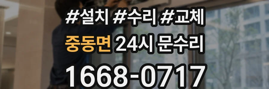 중동면 24시 문수리