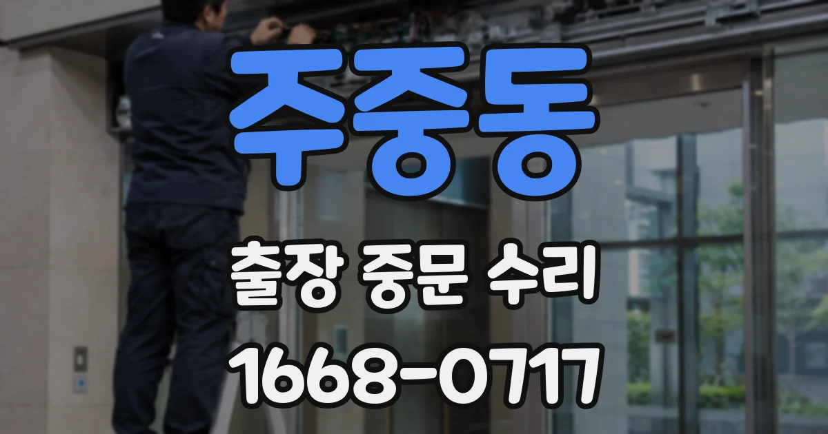 주중동 출장 중문 수리