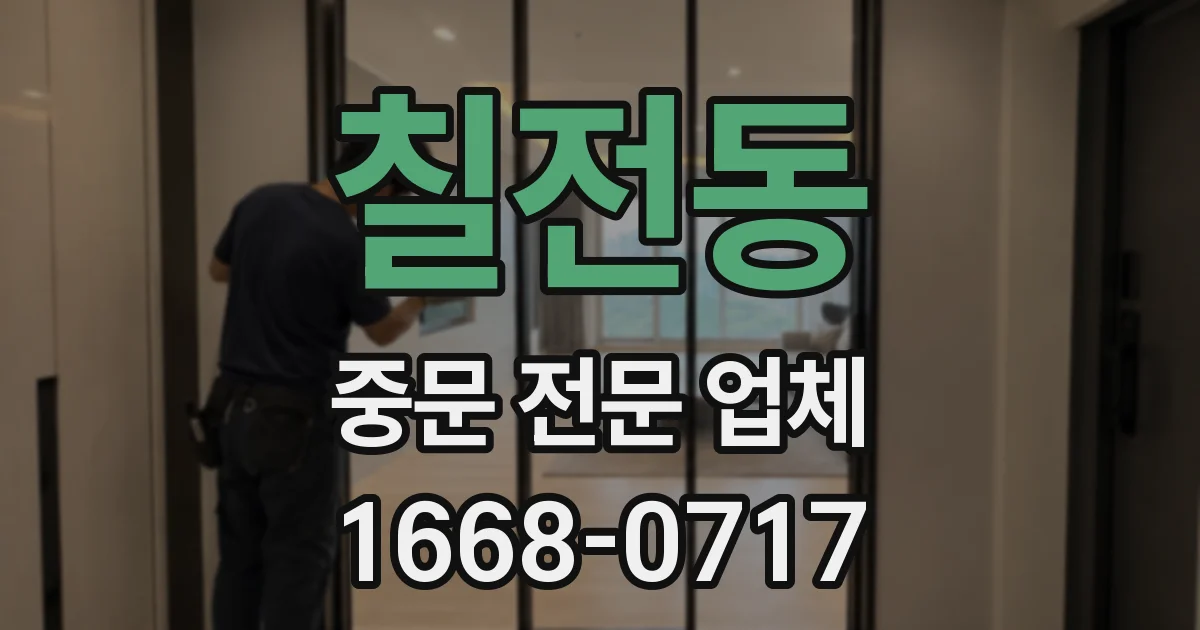 칠전동 중문 전문 업체