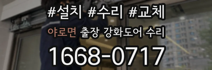 야로면 출장 강화도어 수리