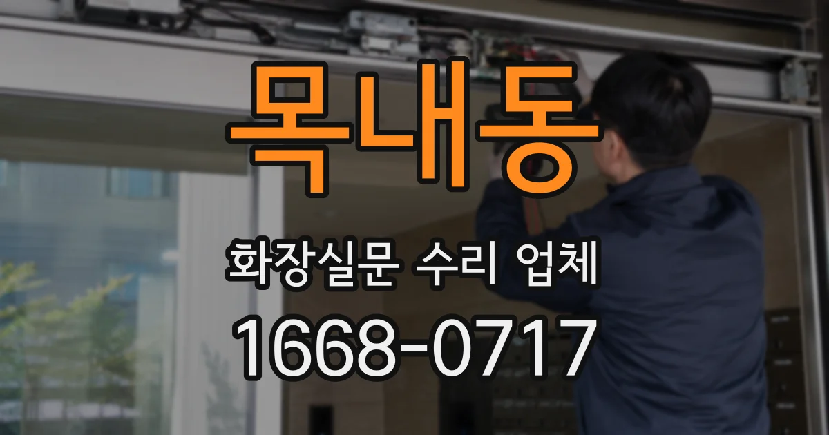 목내동 화장실문 수리 업체