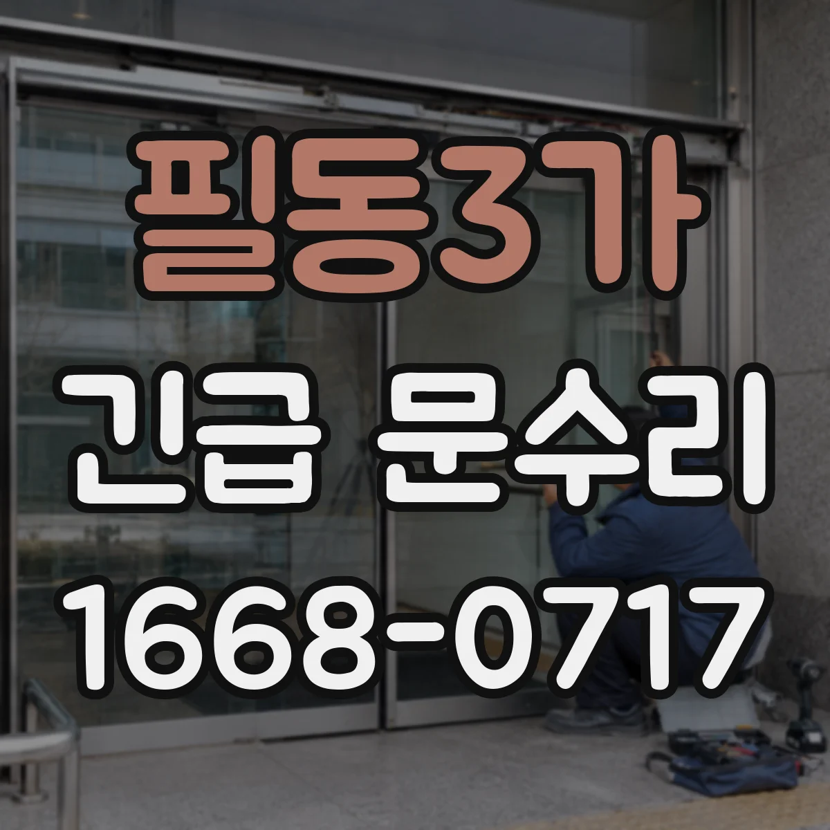 필동3가 긴급 문수리