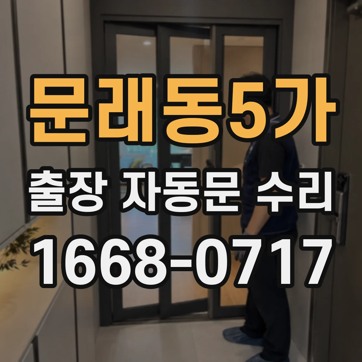 문래동5가 출장 자동문 수리