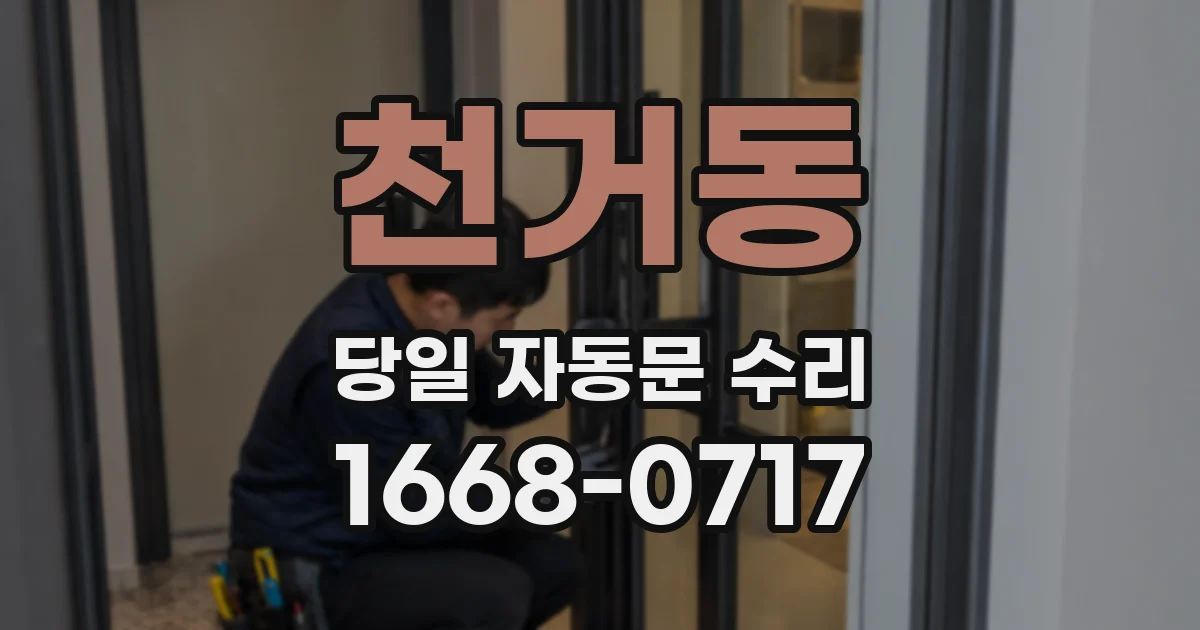 천거동 당일 자동문 수리