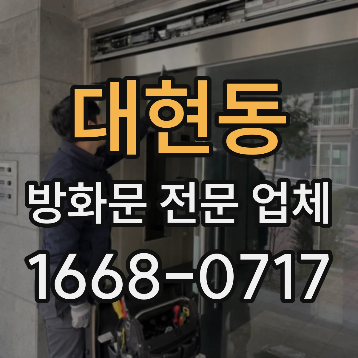 대현동 방화문 전문 업체