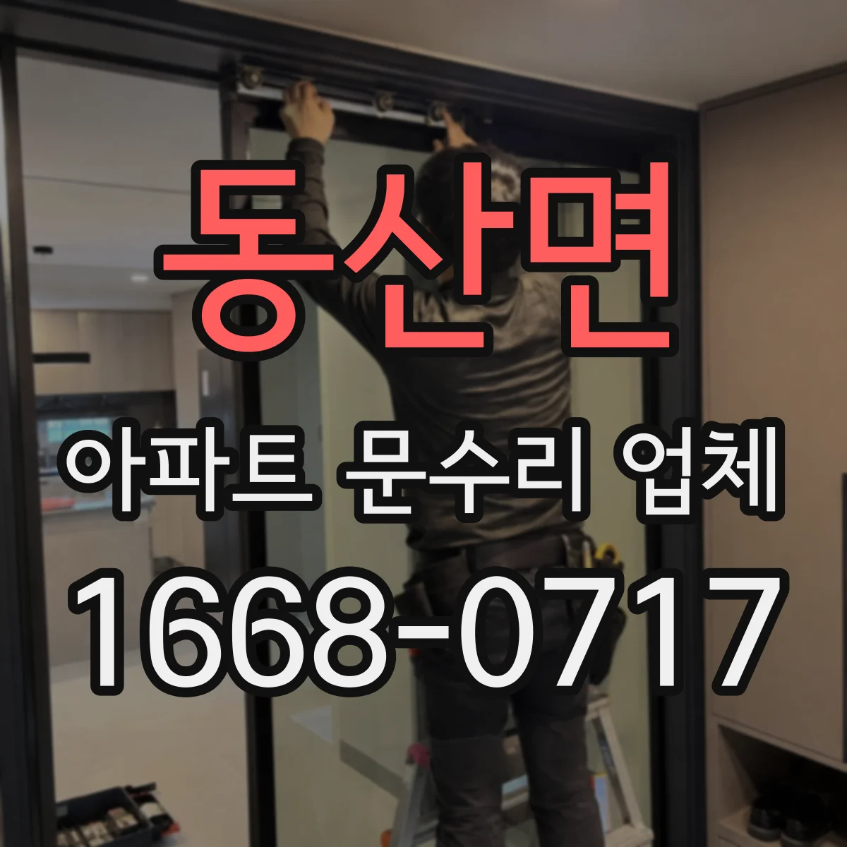 동산면 아파트 문수리 업체