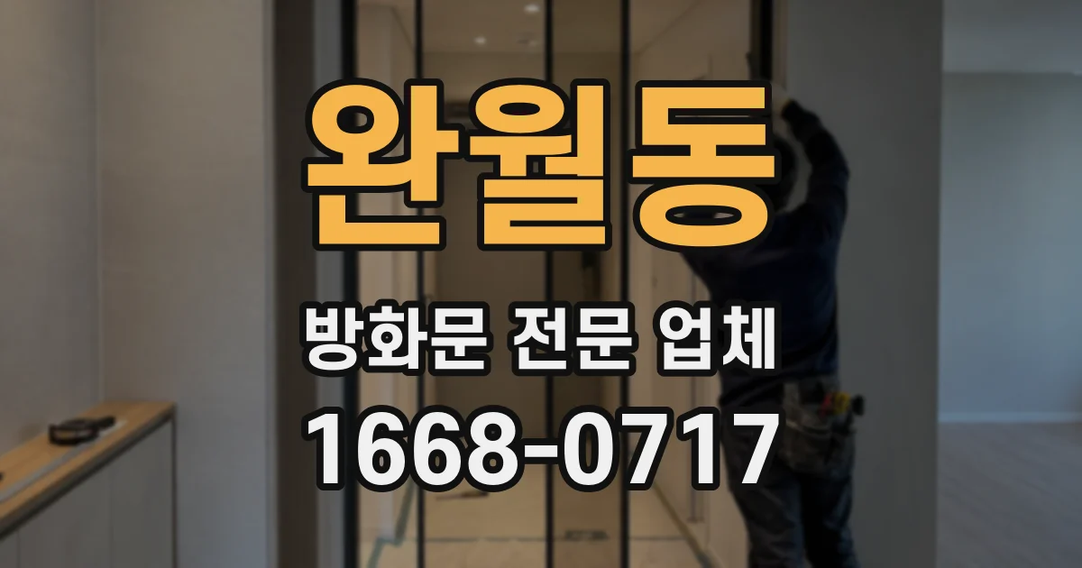 완월동 방화문 전문 업체