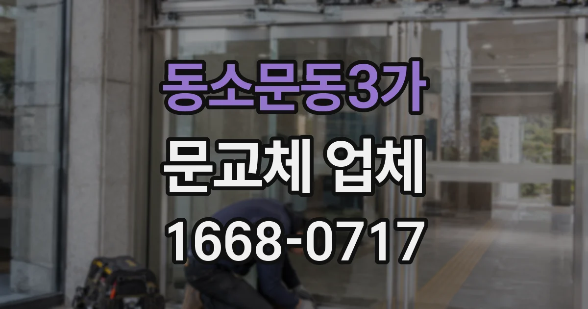 동소문동3가 문교체 업체