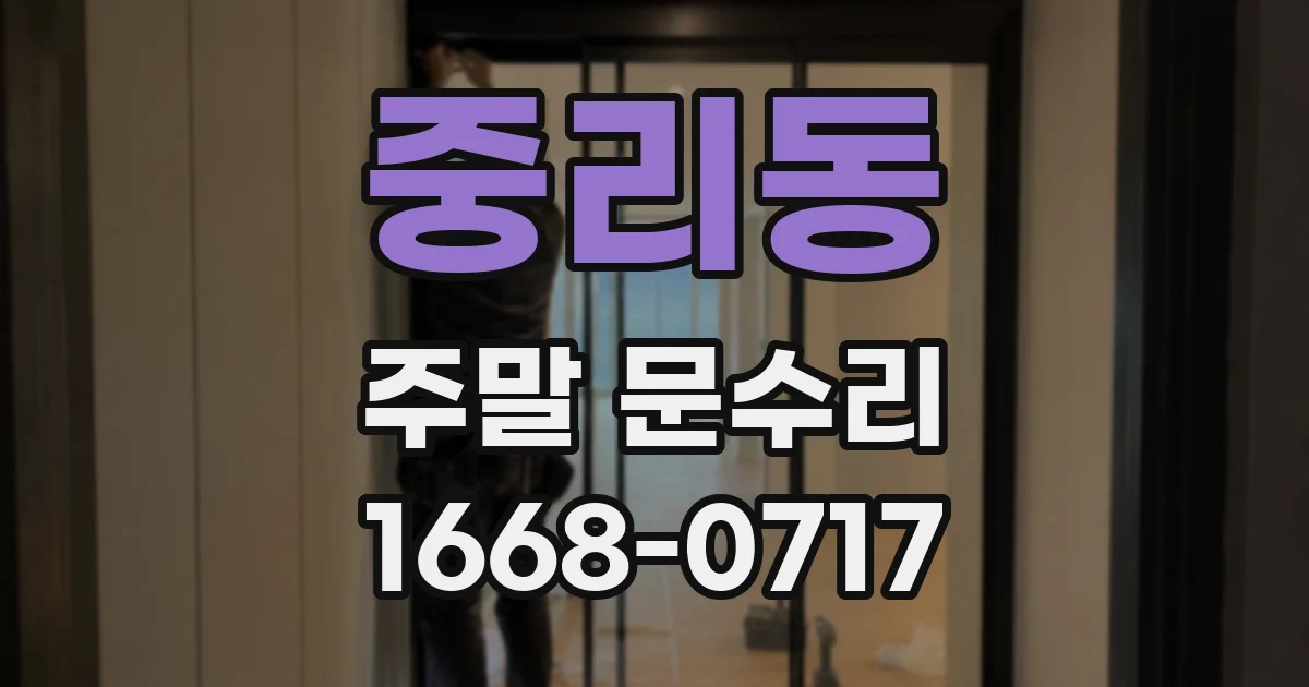 중리동 주말 문수리