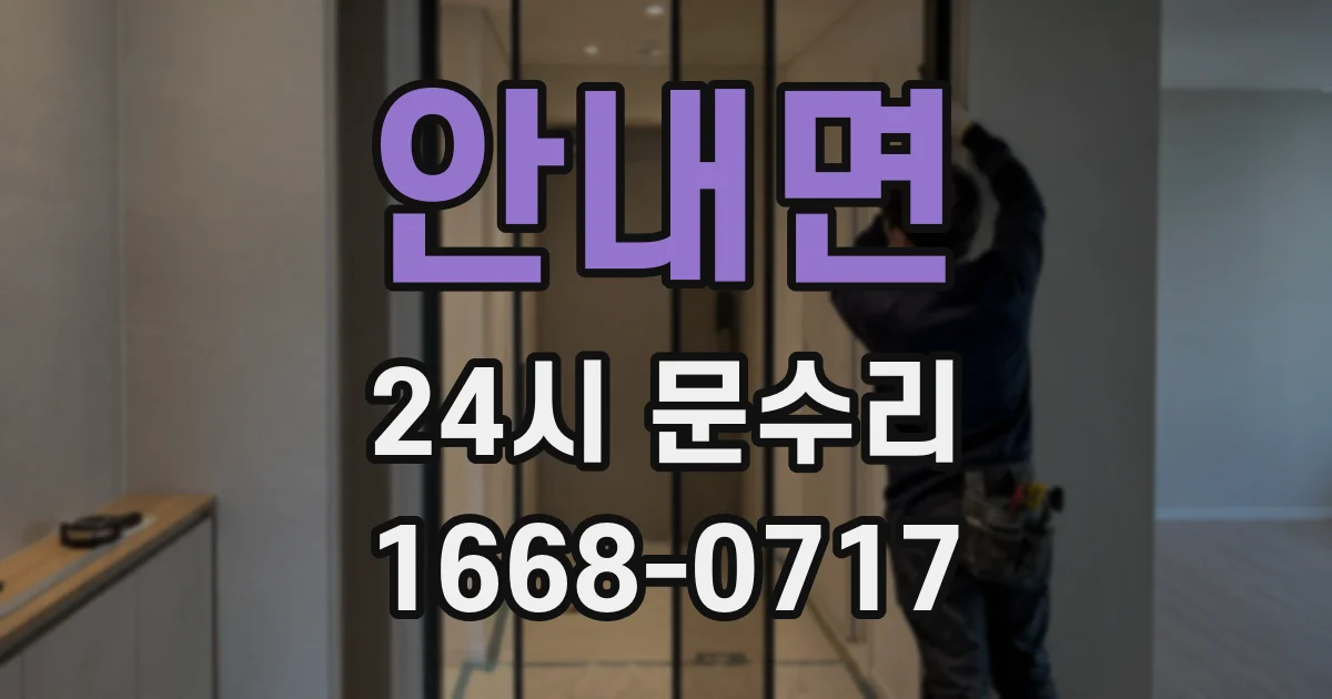 안내면 24시 문수리