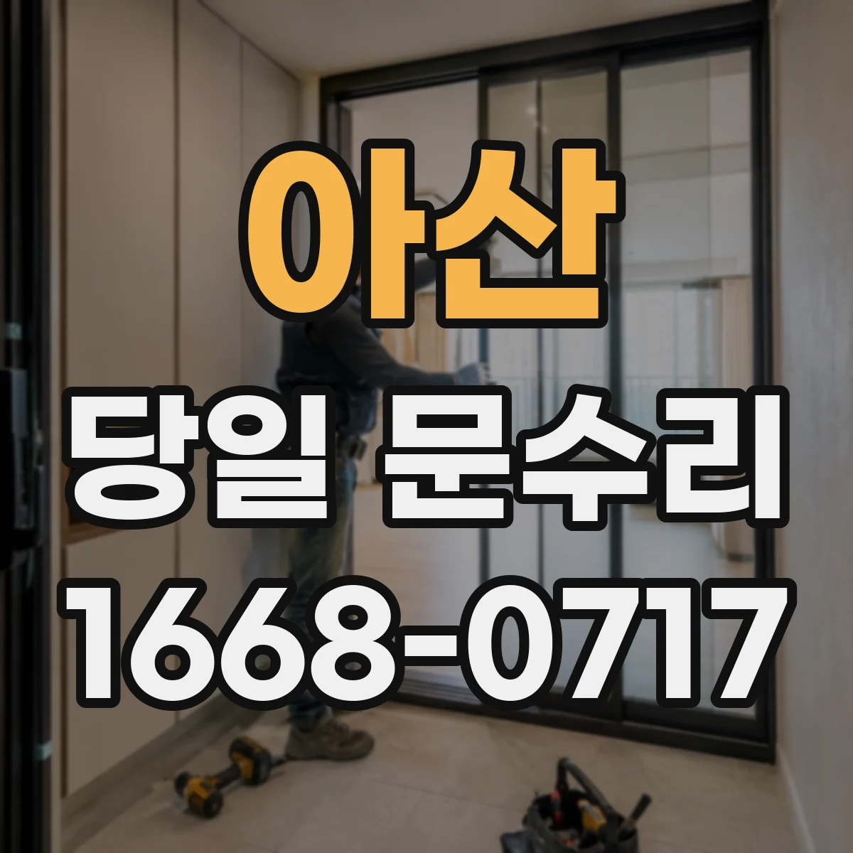 아산 당일 문수리