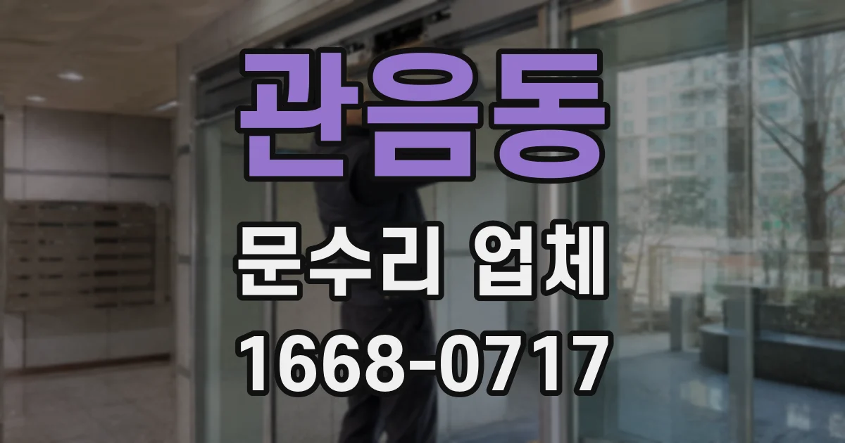 관음동 문수리 업체