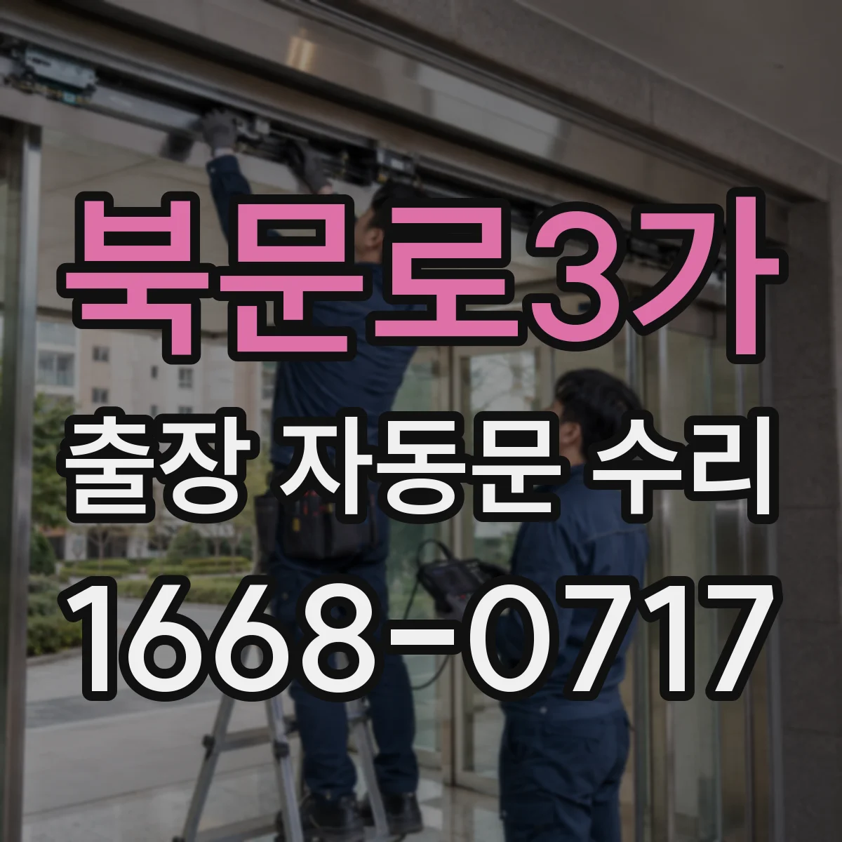 북문로3가 출장 자동문 수리