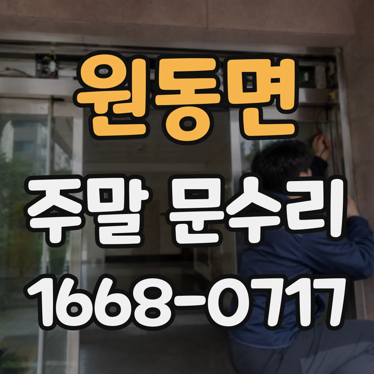 원동면 주말 문수리