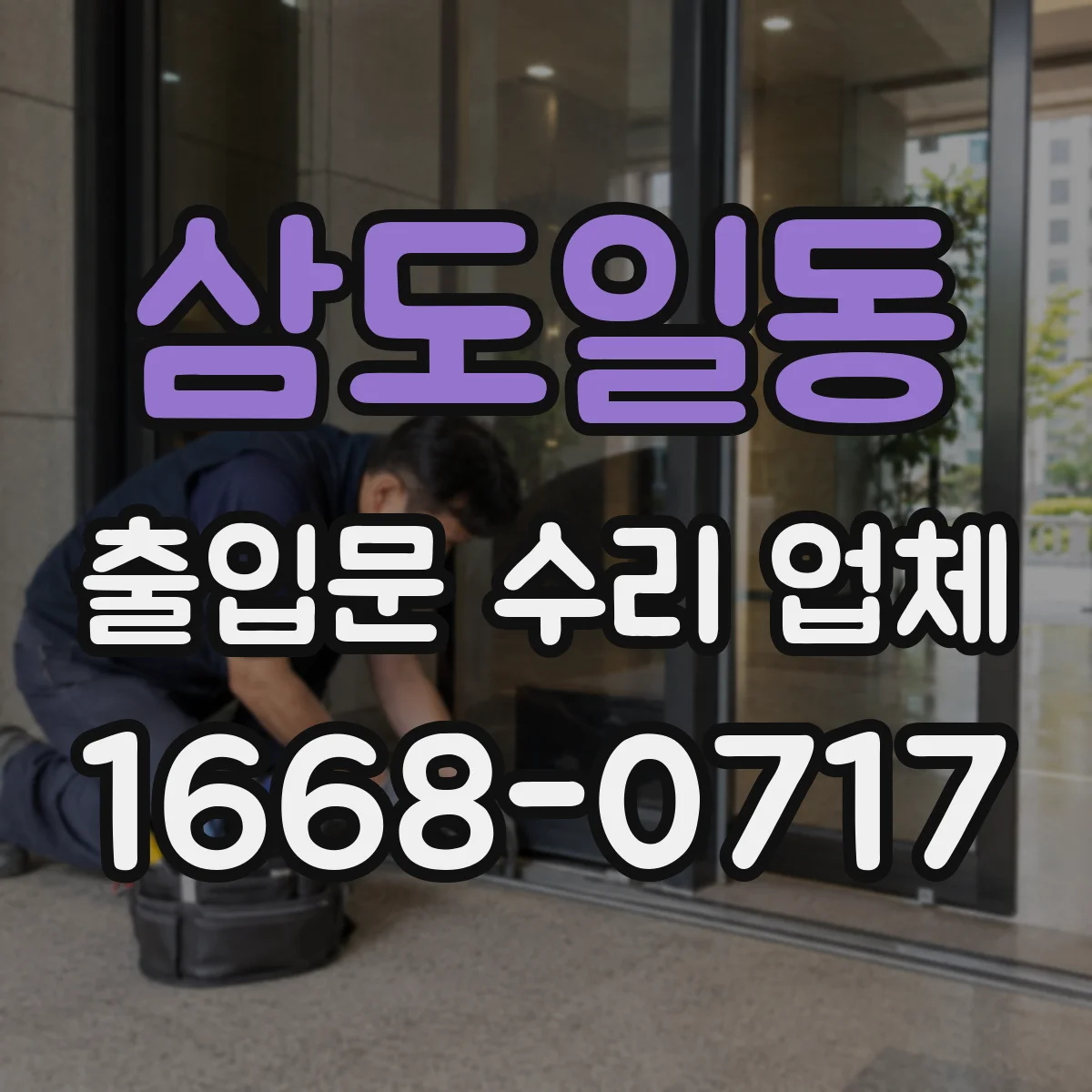 삼도일동 출입문 수리 업체