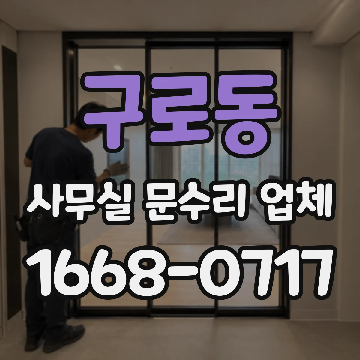 구로동 사무실 문수리 업체