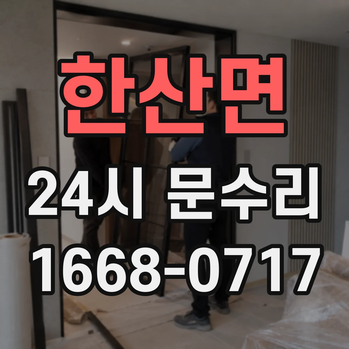 한산면 24시 문수리