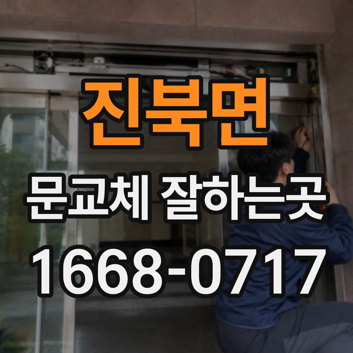 진북면 문교체 잘하는곳