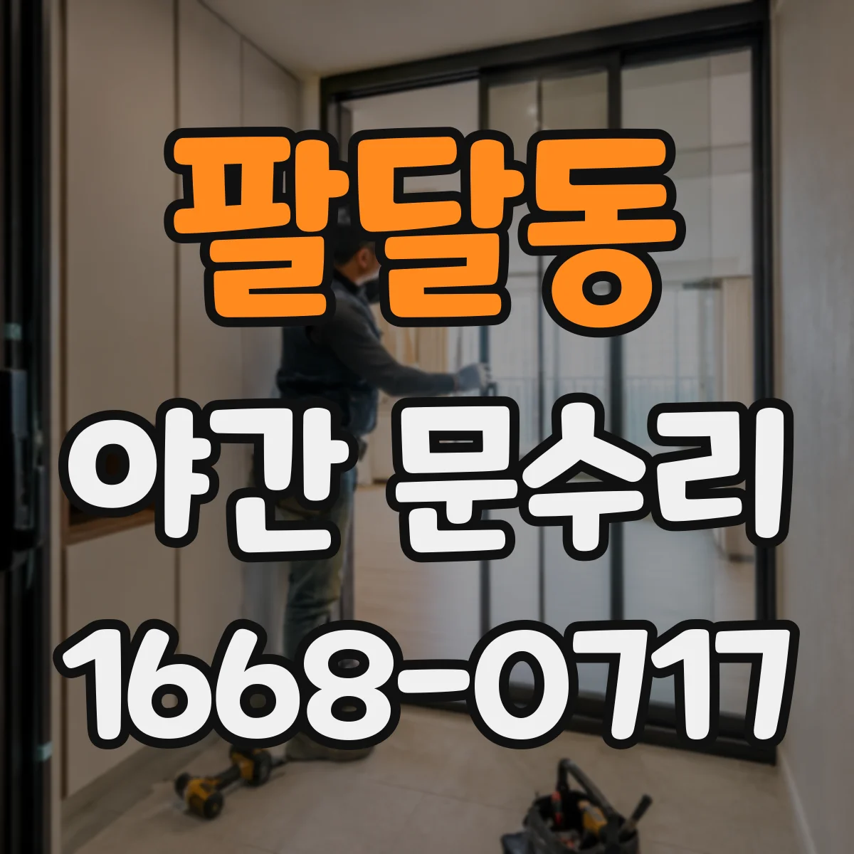 팔달동 야간 문수리