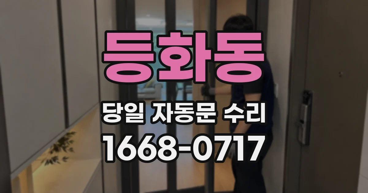 등화동 당일 자동문 수리