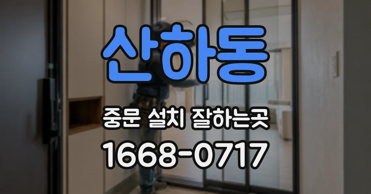 산하동 중문 설치 잘하는곳