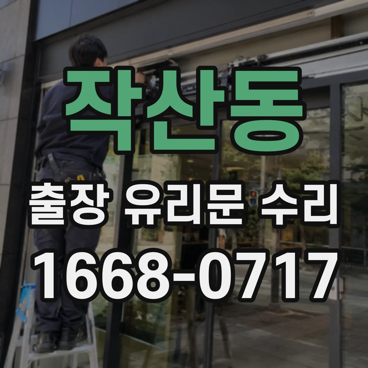 작산동 출장 유리문 수리
