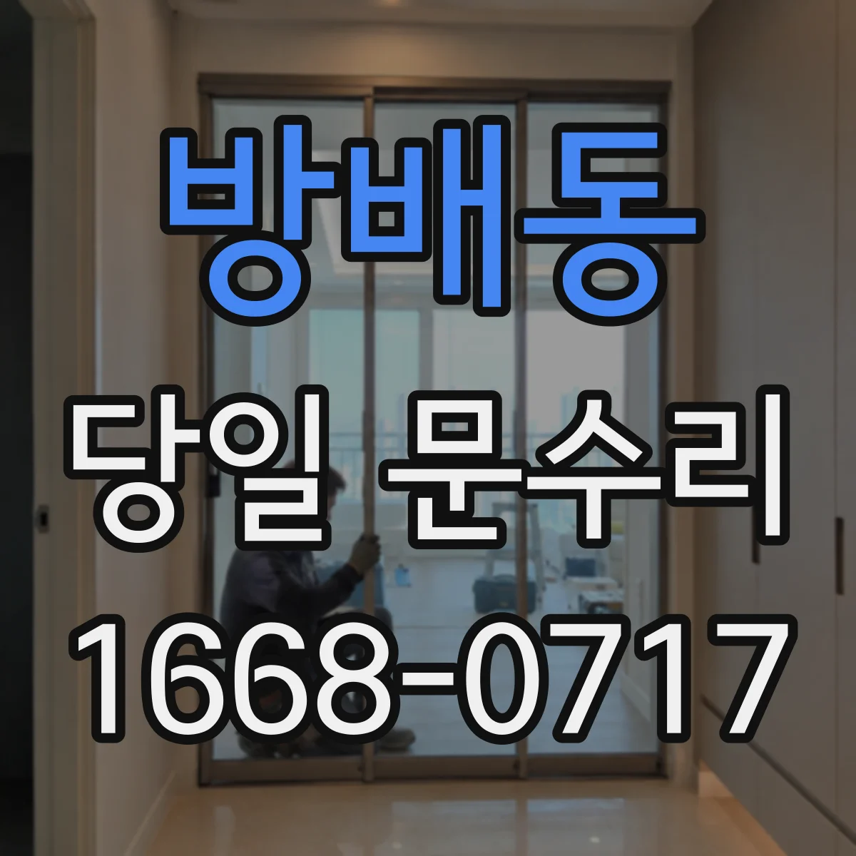 방배동 당일 문수리