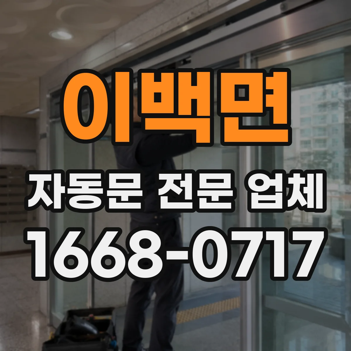 이백면 자동문 전문 업체