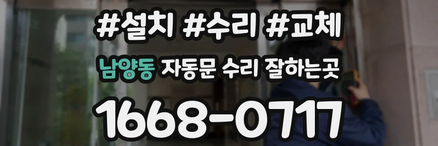 남양동 자동문 수리 잘하는곳