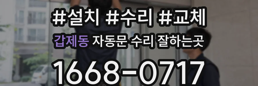 갑제동 자동문 수리 잘하는곳