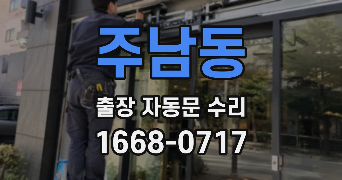 주남동 출장 자동문 수리