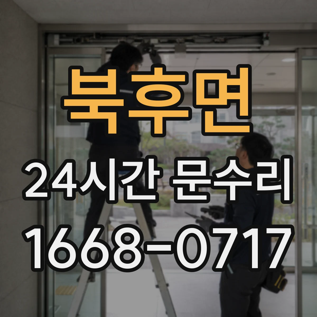 북후면 24시간 문수리