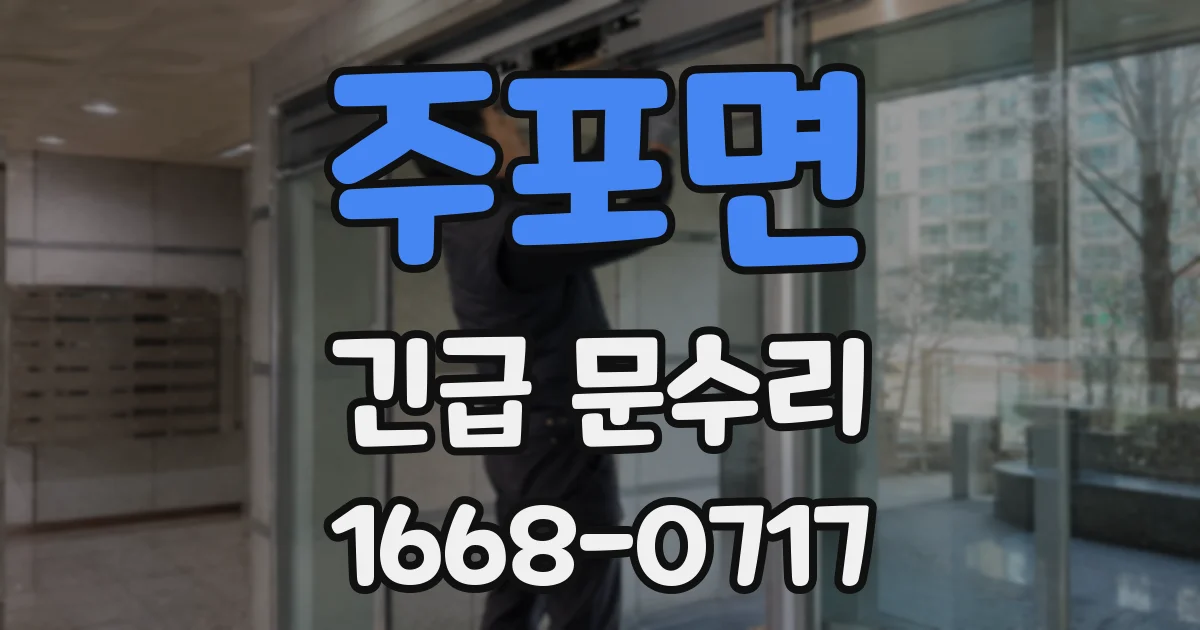 주포면 긴급 문수리