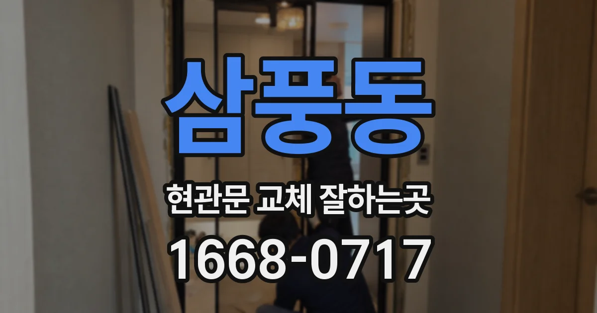 삼풍동 현관문 교체 잘하는곳