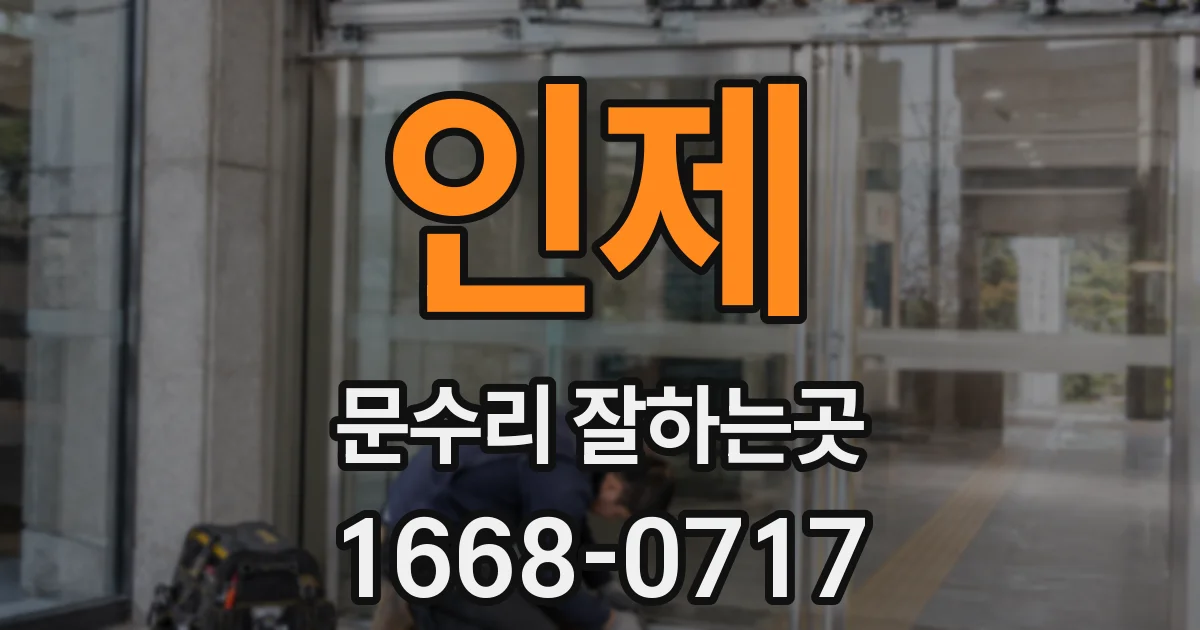 인제 문수리 잘하는곳