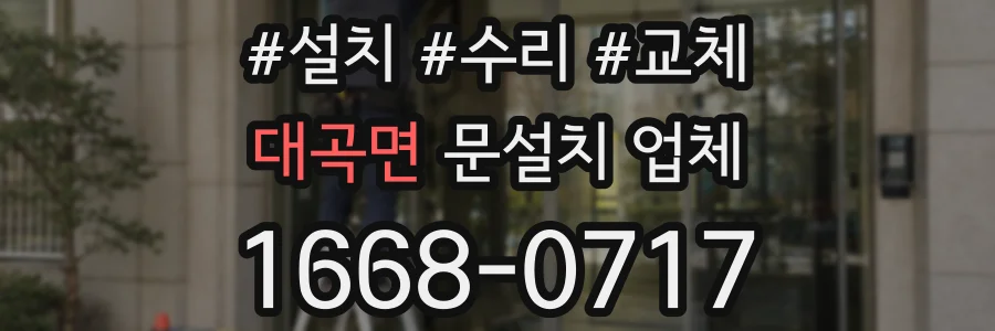 대곡면 문설치 업체