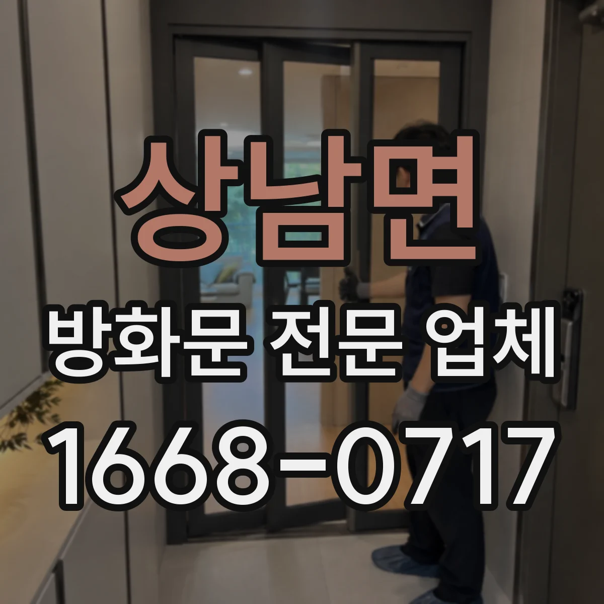 상남면 방화문 전문 업체