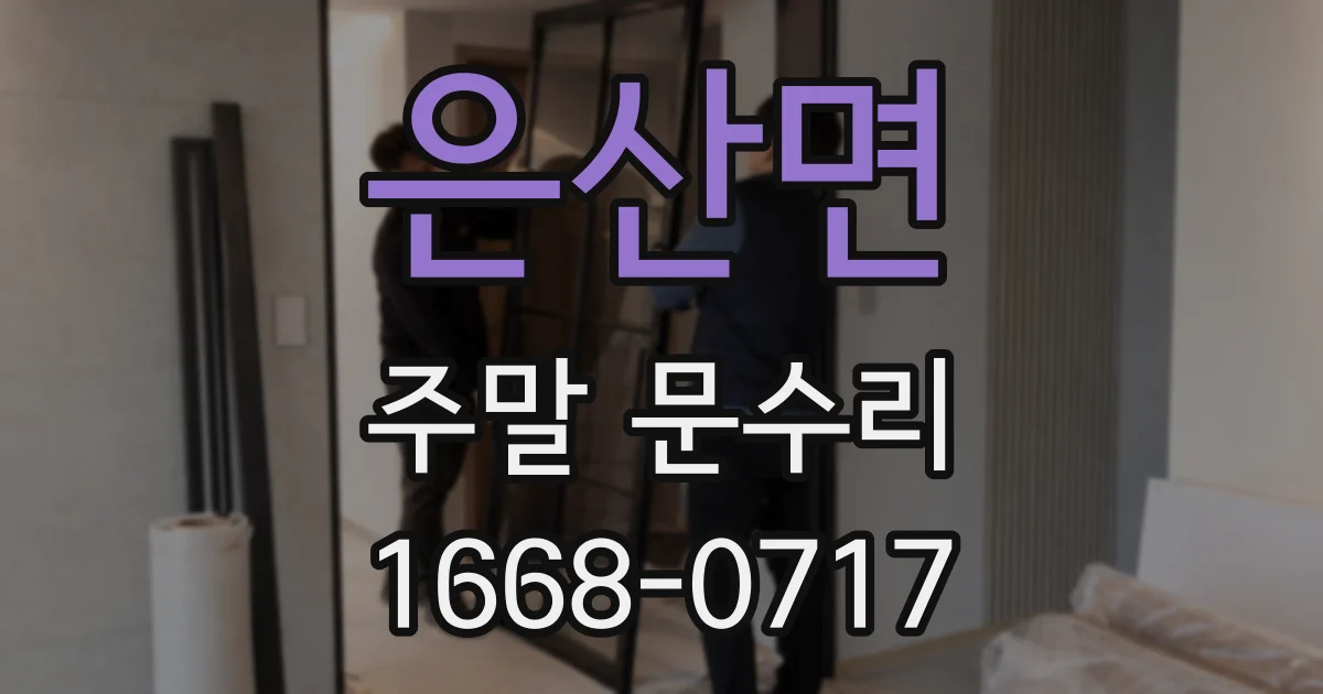 은산면 주말 문수리