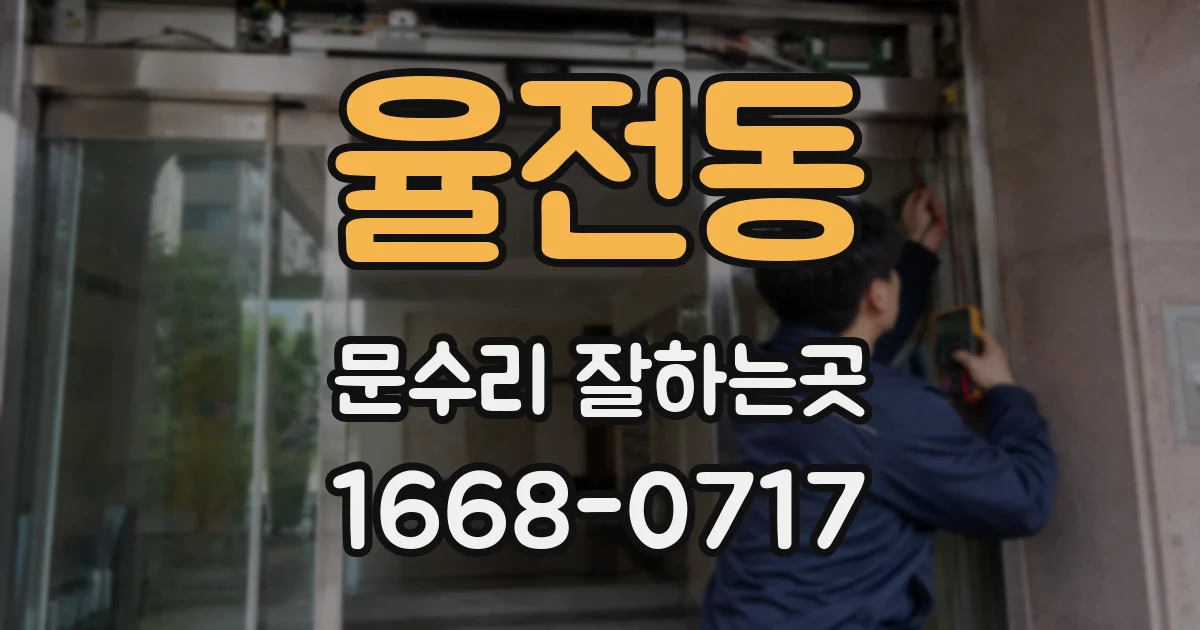 율전동 문수리 잘하는곳