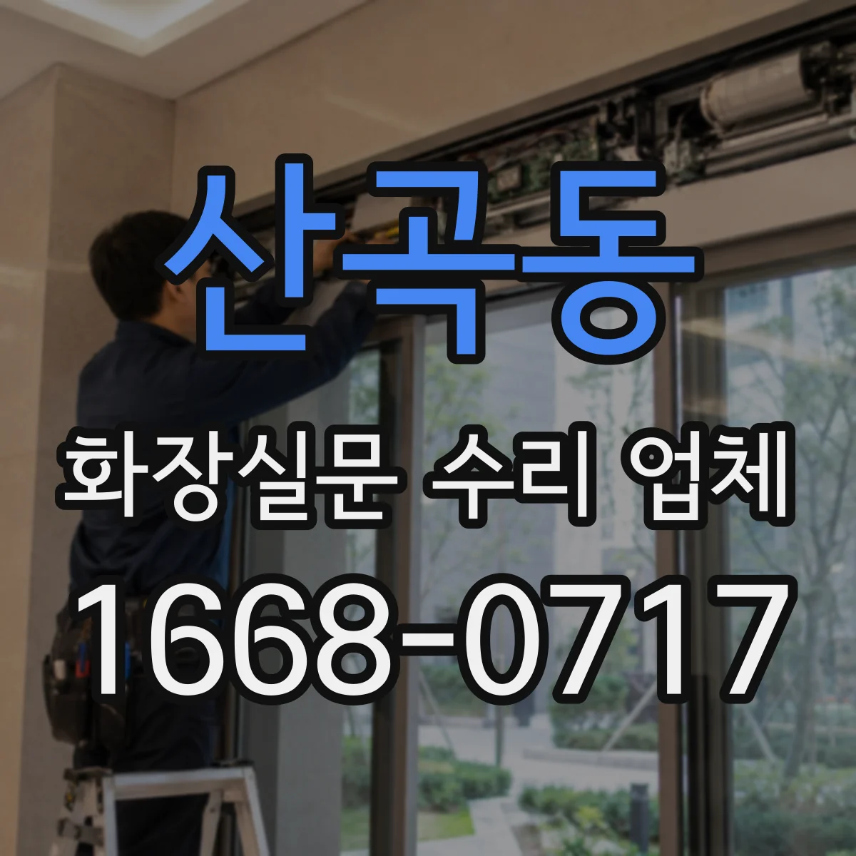 산곡동 화장실문 수리 업체