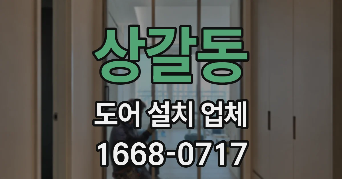 상갈동 도어 설치 업체