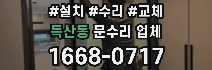 득산동 문수리 업체
