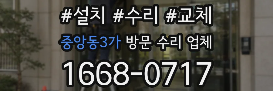 중앙동3가 방문 수리 업체