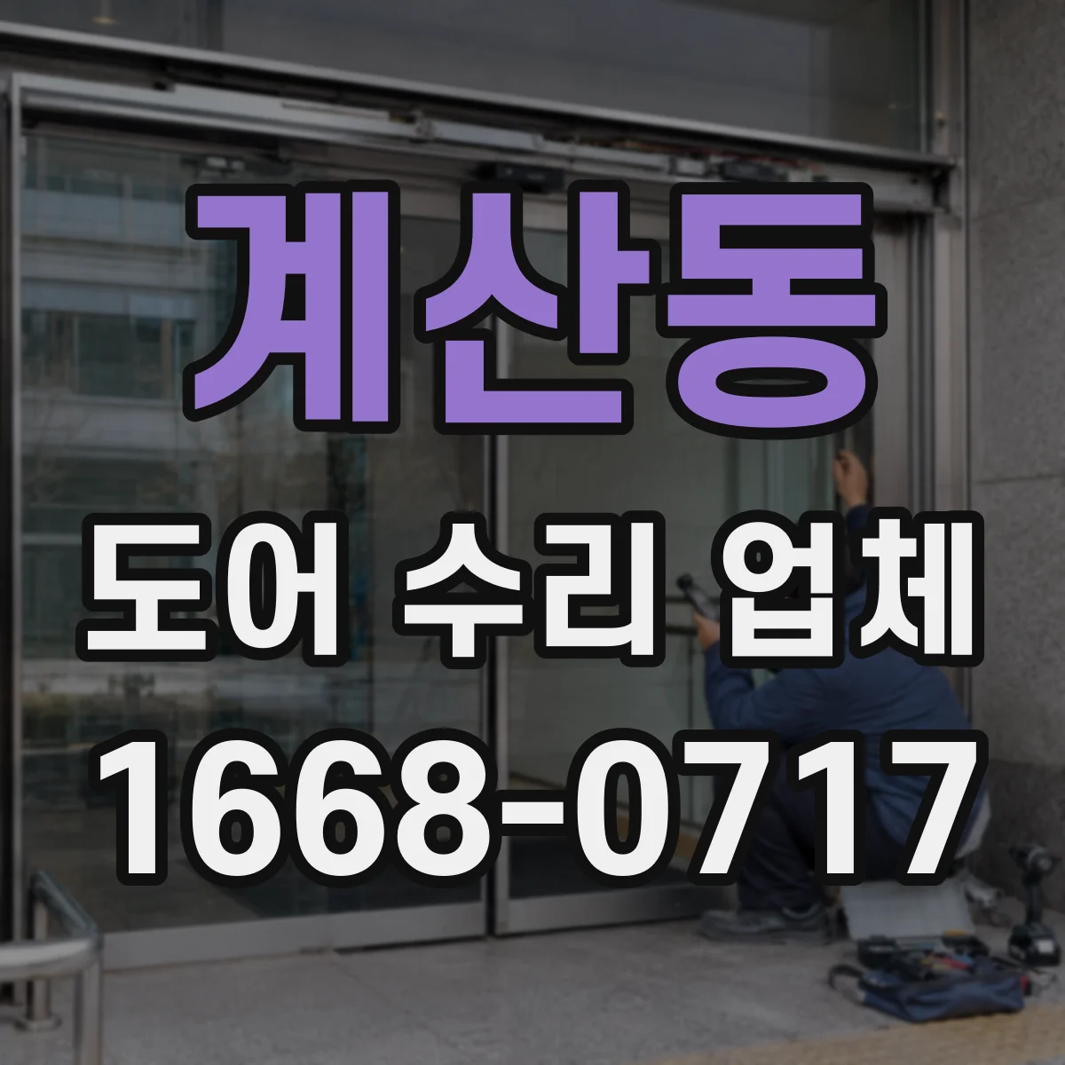 계산동 도어 수리 업체